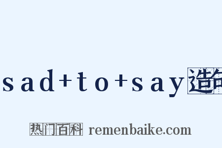 sad+to+say造句是什么意思的图片